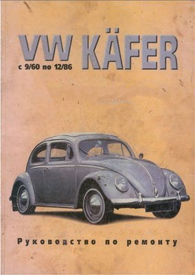 Фольксваген Жук Volkswagen Kafer скачать руководство
