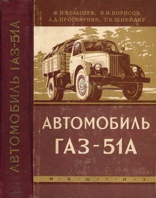 Пособие по устройству автомобиля ГАЗ-51А