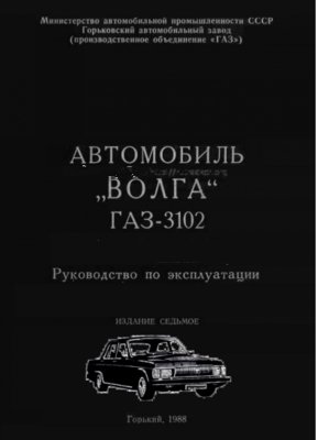 Пособие по эксплуатации автомобиля ГАЗ-3102 Волга