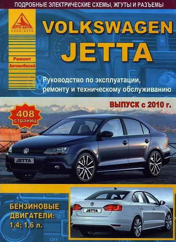 скачать руководство Volkswagen Jetta с 2010 1.4 1.6