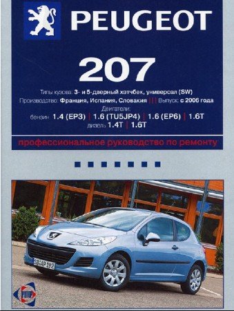 Peugeot 207 Пежо 207 скачать руководство по ремонту