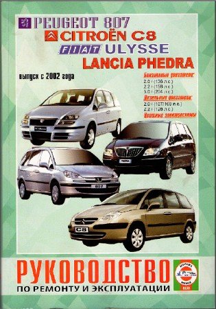 скачать руководство Fiat Ulysse, Citroen C8, Peugeot 807, Lancia Phedra