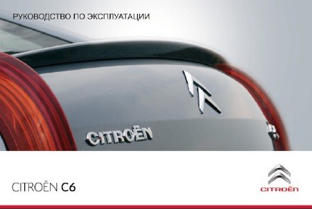 скачать инструкцию пользоваетля Citroen C6