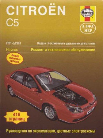 Скачать руководство: ремонт, техобслуживание Citroen C5 (1 поколение) 2001-2008 г.выпуска