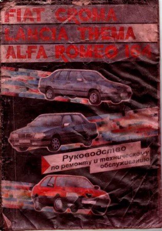 руководство ремонт Alfa Romeo 164, Fiat Croma, Lancia Thema скачать
