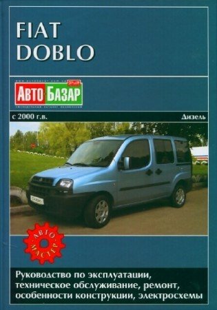 мануал Fiat Doblo с 2000 года скачать