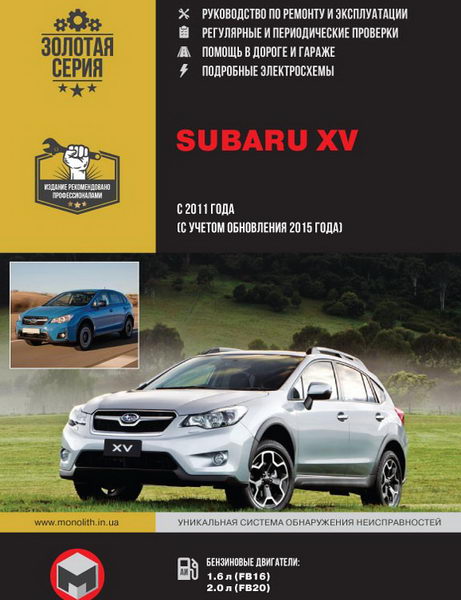 Subaru XV скачать руководство по ремонту эксплуатации