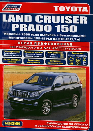 Скачать руководство по ремонту, эксплуатации Toyota Land Cruiser Prado 150 (с 2009 г.в.)