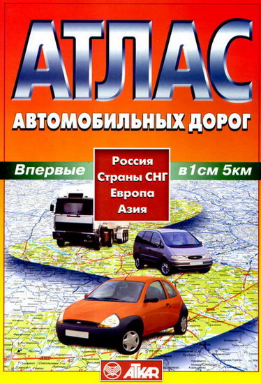 Скачать Атлас автомобильных дорог России и стран СНГ