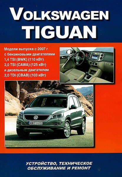 Скачать руководство: эксплуатация, ремонт Volkswagen Tiguan 2007-2016 г.в. (1 поколение)