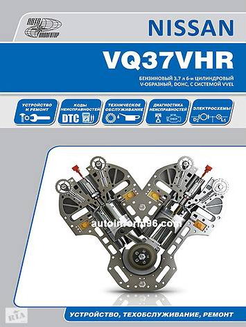 скачать руководство Nissan VQ37VHR ремонт
