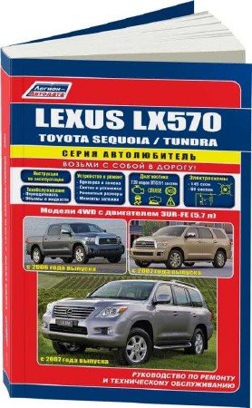 Скачать руководство по ремонту Lexus LX570 / Toyota Sequoia / Toyota Tundra с 2007 года выпуска