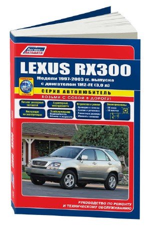 Скачать руководство по ремонту Lexus RX300 с 1997 по 2003 год выпуска