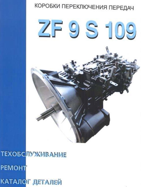 коробка ZF 9S-109 скачать мануал