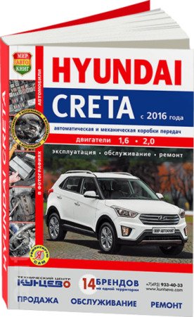 HYUNDAI CRETA бензин с 2016 г.в. - руководство по ремонту и техническому обслуживанию