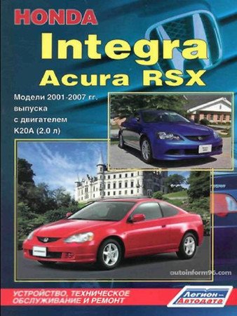 Книга по ремонту Acura RSX бесплатно в формате pdf Acura RSX, Honda Integra 2001-2007. Устройство, техническое обслуживание, ремонт