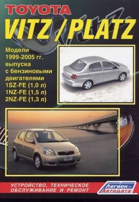 Toyota Vitz / Platz - Руководство по ремонту (подходит к Yaris; Echo; Yaris Verso)