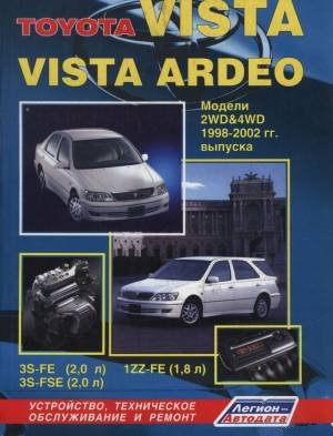 Руководство Toyota Vista/Vista Ardeo (2WD&4WD)" 1998-2002 гг. выпуска (Первое издание)