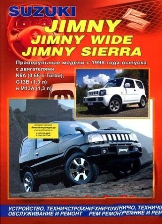 Suzuki Jimny/Wide/Sierra праворульные модели с 1998г. устройство, обслуживание, ремонт
