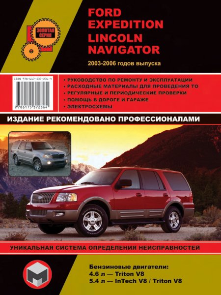 Ford Expedition Lincoln Navigator модели 2003-2006 г. выпуска. Руководство по ремонту
