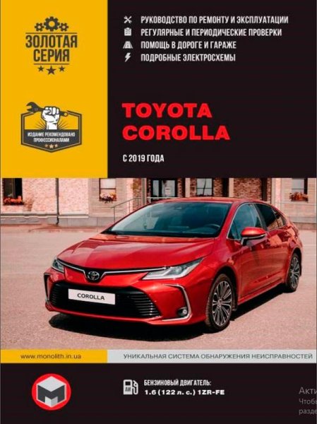 Сборник книг от издательства Монолит по автомобилю TOYOTA Corolla с 2013 и 2019г.г. выпуска.