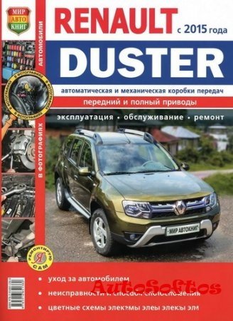 Renault Duster (с 2015 года с двигателями 1,6; 2,0; 1,5 dCi автоматическая и механическая коробки передач). Эксплуатация, обслуживание,