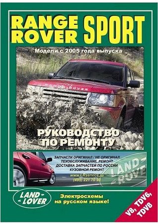 Range Rover Sport 2005-2009. Руководство по ремонту