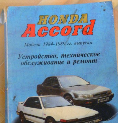 Honda Accrod. Модели 1984-1989 гг. выпуска. Устройство, техническое обслуживание и ремонт