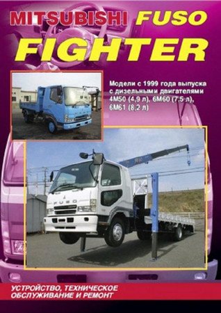 Mitsubishi Fuso FIGHTER с 1999 руководство по техническому обслуживанию и ремонту