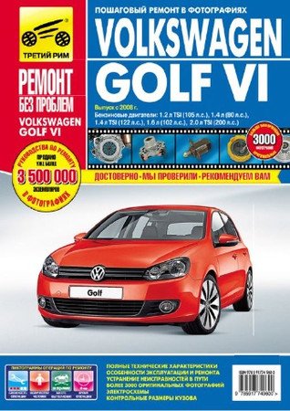 ретий Рим | Руководство по ремонту и эксплуатации Volkswagen Golf 6 (2008) [PDF]