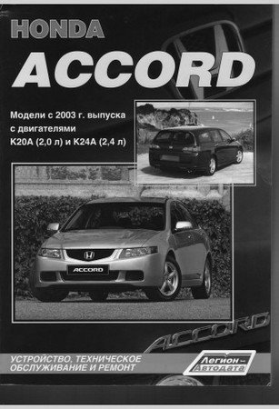 Honda Accord 2003-08 CL7 CL9. Устройство, техническое обслуживание и ремонт.