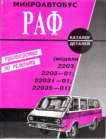 Микроавтобус РАФ 2203, 2203-01, 22031-01, 22035-01