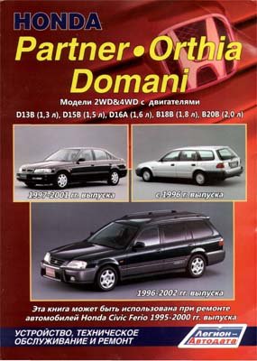 HONDA Partner Orthia Domani 1996-2002 г.в. - руководство пользователя / инструкция по ремонту