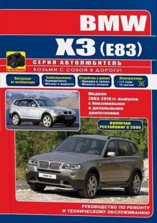 BMW X3 E83 2003-2010. Руководство по ремонту