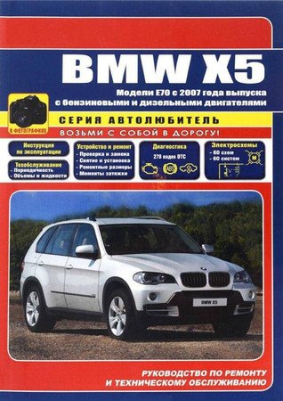 BMW X5 E70 с 2007. Руководство по ремонту