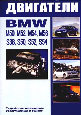 Двигатели BMW M и S серий.Устройство, техническое обслуживание, ремонт
