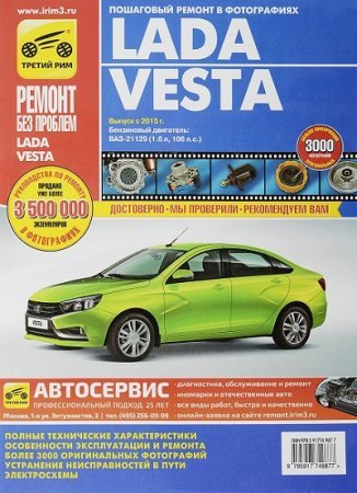 Книга по ремонту Lada Vesta, руководство по ремонту Лада Веста
