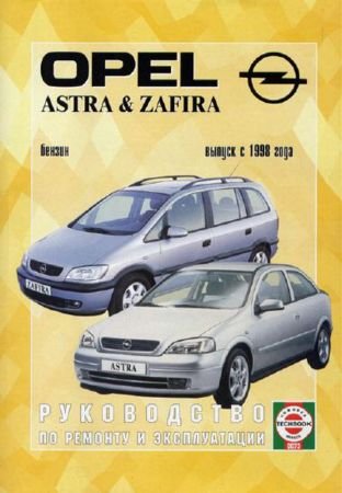 Opel Astra / Zafira, бензин, выпуск с 1998 г. Руководство по ремонту и эксплуатации