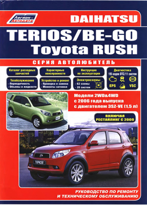 Daihatsu TERIOS/BE-GO Toyota RUSH. Руководство по ремонту и техническому обслуживанию
