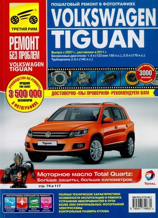 Volkswagen Tiguan руководство по эксплуатации, техническому обслуживанию и ремонту