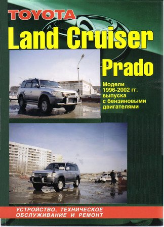 Toyota Land Cruiser Prado 90 1996-02 с бенз. 3RZ-FE(2,7), 5VZ-FE(3,4)