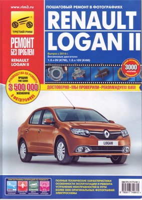 Погребной С., Горфин И. - Renault LOGAN II выпуск с 2014г [2015, PDF, RUS]