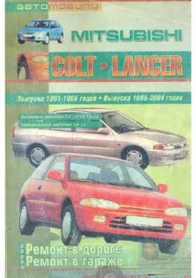 Mitsubishi Colt Lancer выпуска 1991-1995 и 1995-2004 годов