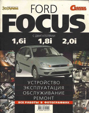 Ford Focus. Устройство, обслуживание, эксплуатация, ремонт.