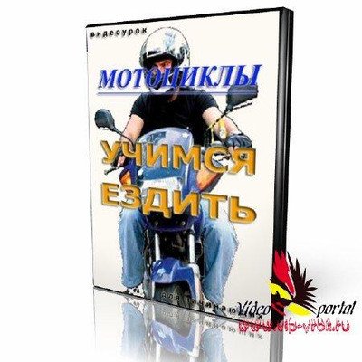 Мотоциклы: Учимся ездить