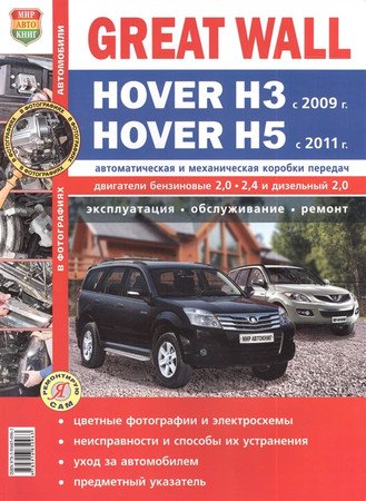 Great Wall Hover H3 с 2009, H5 с 2011. Ремонт, обслуживание, эксплуатация