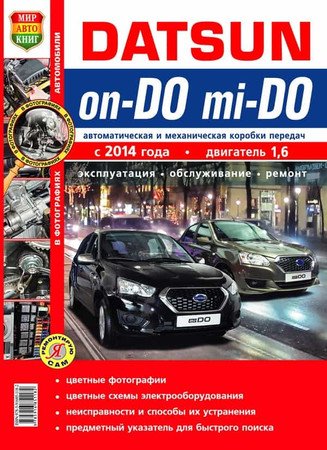 Datsun on-DO, mi-DO с 2014 года. Эксплуатация, обслуживание, ремонт