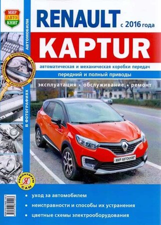 Renault Kaptur с 2016. Эксплуатация, обслуживание, ремонт
