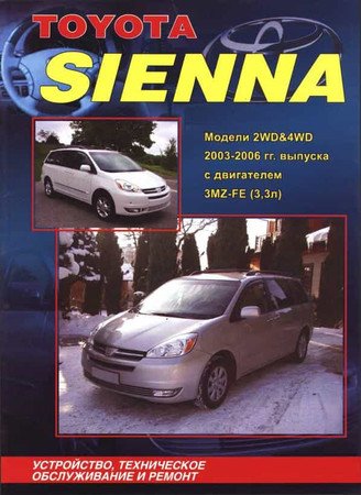 Toyota Sienna 2003-2006. Устройство, техническое обслуживание и ремонт