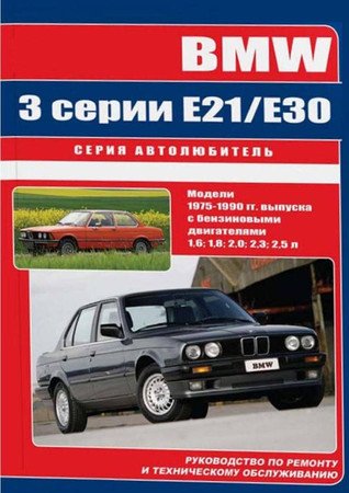 BMW 3 (E21, E30) 1975-1990. Руководство по ремонту и обслуживанию